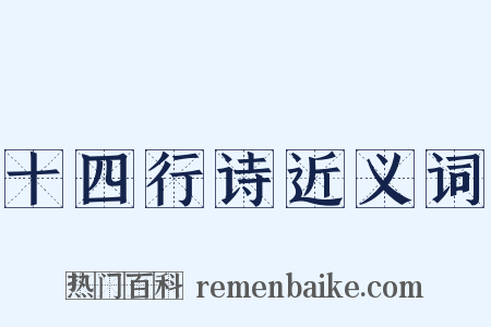 十四行诗近义词是什么意思的图片